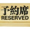 Houten Bordje 'Gereserveerd' - Natuurlijk Design - 15x5 cm | Tokyo Design Studio