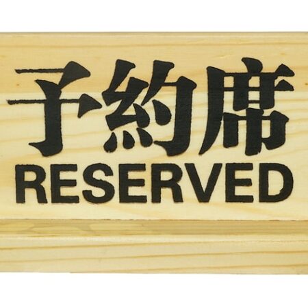 Houten Bordje 'Gereserveerd' - Natuurlijk Design - 15x5 cm | Tokyo Design Studio